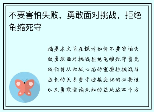 不要害怕失败，勇敢面对挑战，拒绝龟缩死守