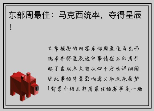 东部周最佳：马克西统率，夺得星辰！