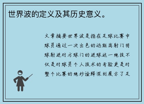 世界波的定义及其历史意义。