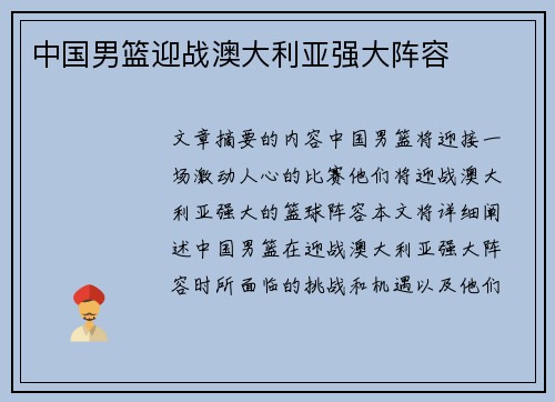 中国男篮迎战澳大利亚强大阵容