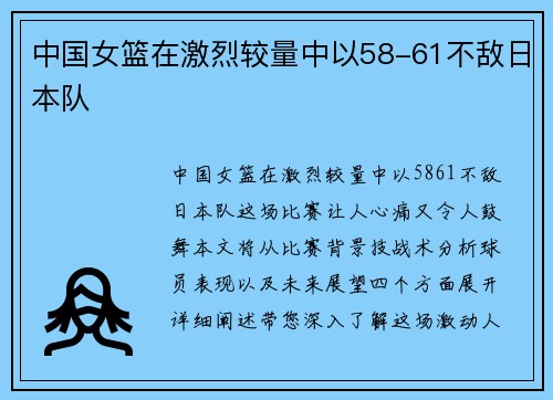 中国女篮在激烈较量中以58-61不敌日本队