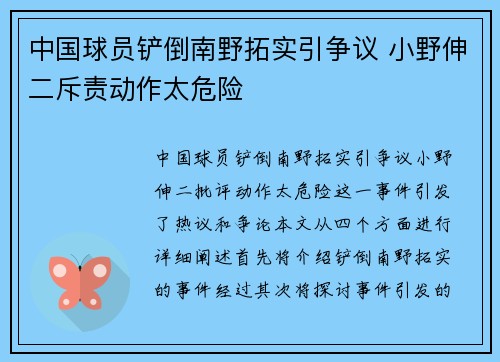 中国球员铲倒南野拓实引争议 小野伸二斥责动作太危险