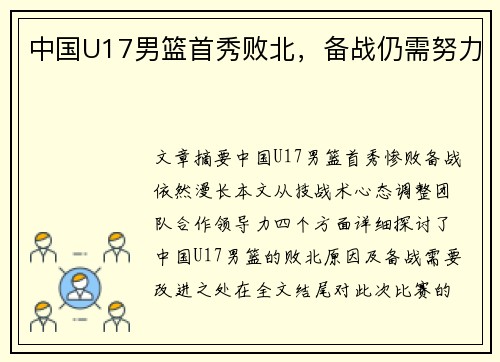 中国U17男篮首秀败北，备战仍需努力