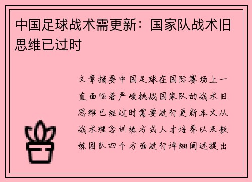 中国足球战术需更新：国家队战术旧思维已过时