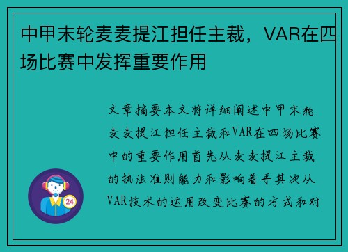 中甲末轮麦麦提江担任主裁，VAR在四场比赛中发挥重要作用