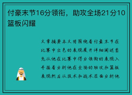 付豪末节16分领衔，助攻全场21分10篮板闪耀