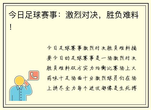 今日足球赛事：激烈对决，胜负难料！