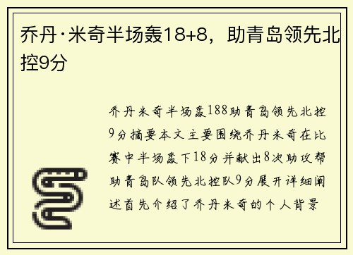 乔丹·米奇半场轰18+8，助青岛领先北控9分