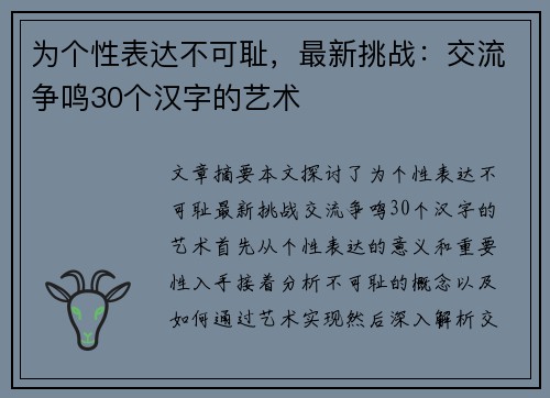 为个性表达不可耻，最新挑战：交流争鸣30个汉字的艺术