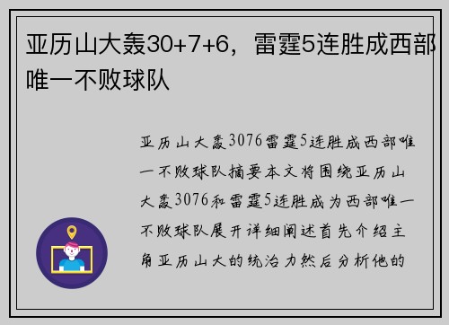 亚历山大轰30+7+6，雷霆5连胜成西部唯一不败球队