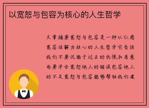 以宽恕与包容为核心的人生哲学