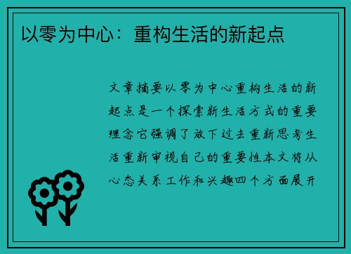 以零为中心：重构生活的新起点