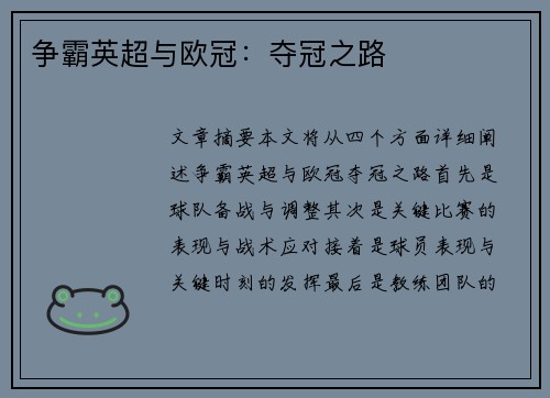 争霸英超与欧冠：夺冠之路