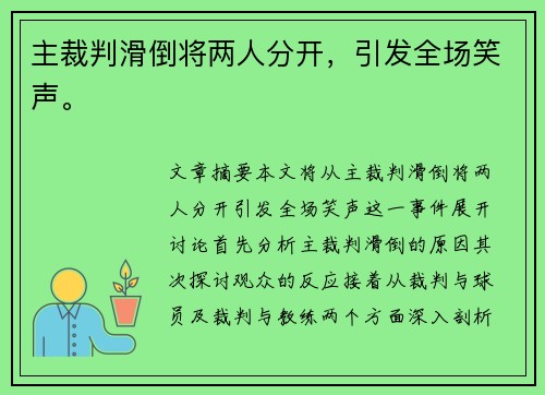 主裁判滑倒将两人分开，引发全场笑声。