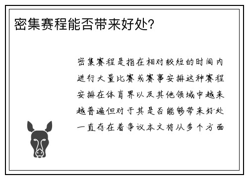 密集赛程能否带来好处？
