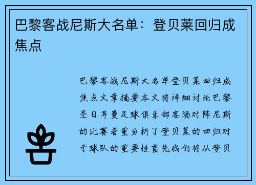巴黎客战尼斯大名单：登贝莱回归成焦点