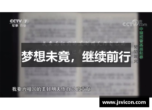 梦想未竟，继续前行
