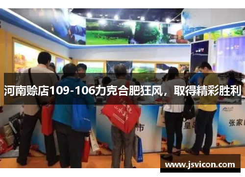 河南赊店109-106力克合肥狂风，取得精彩胜利