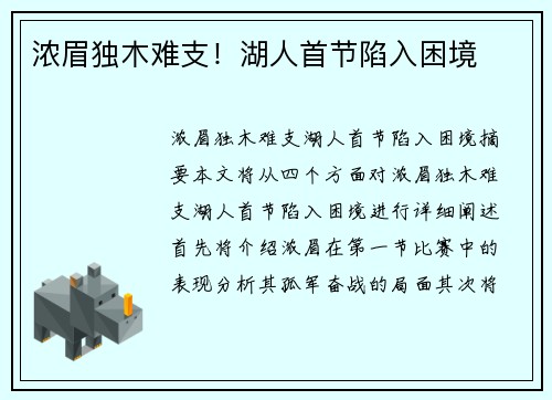 浓眉独木难支！湖人首节陷入困境