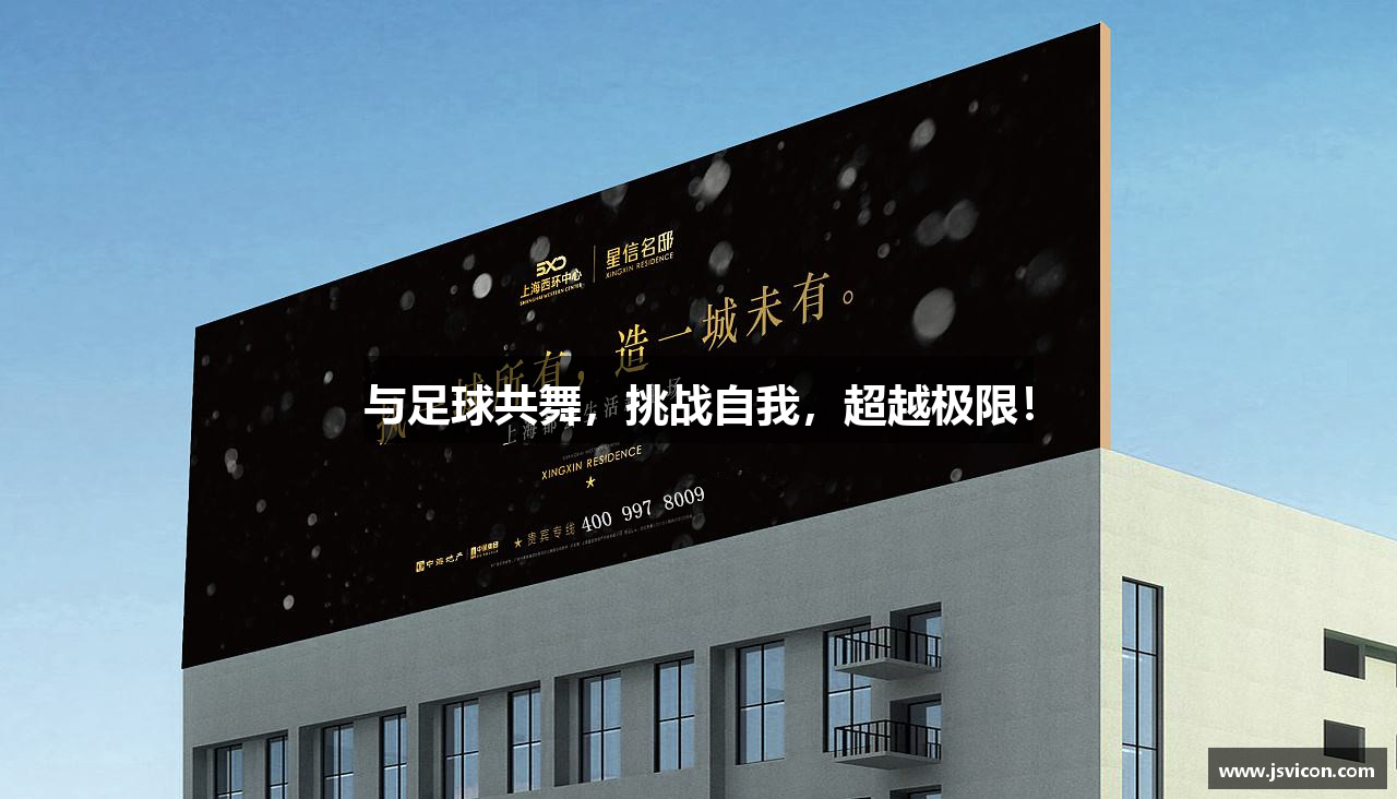 与足球共舞，挑战自我，超越极限！
